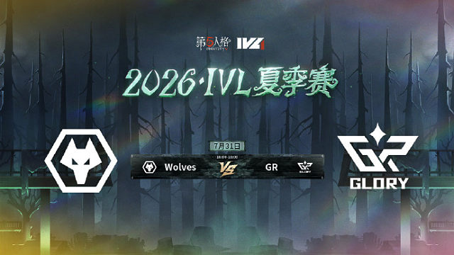 【回放】Wolves vs GR 2026IVL夏季赛常规赛W