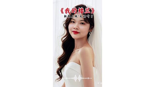 我的楼兰
