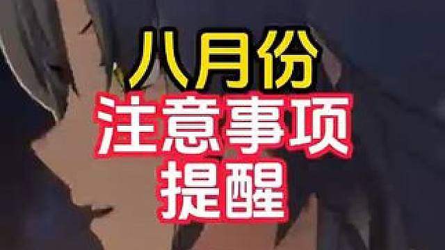 八月份来了，该兑换的东西都还完了吗？下周长草期才过半，烦