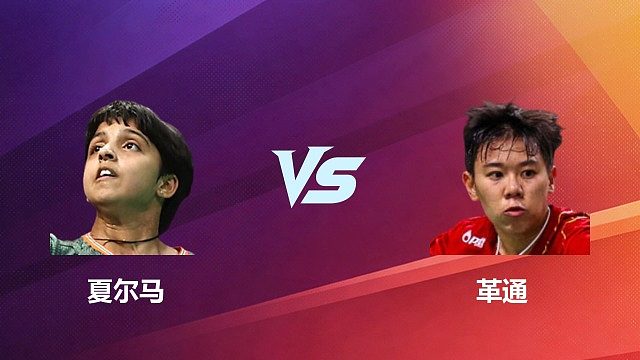 【回放】女单 夏尔马 VS 革通 1/4 赛 2026 中国台北羽毛球公开赛 清流