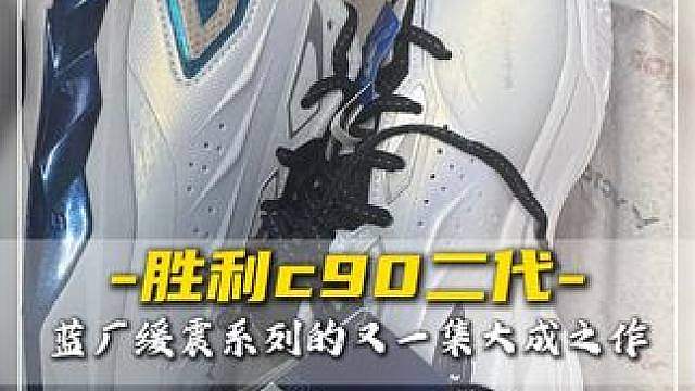 C90 一代 VS 二代真实上脚对比！升级到底差在哪？ #