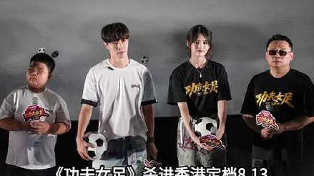 《功夫女足》杀进香港定档8.13！港圈全员捧场，周星驰真的不演了