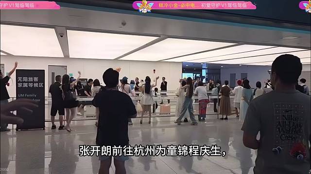 童锦程张开朗世纪同框