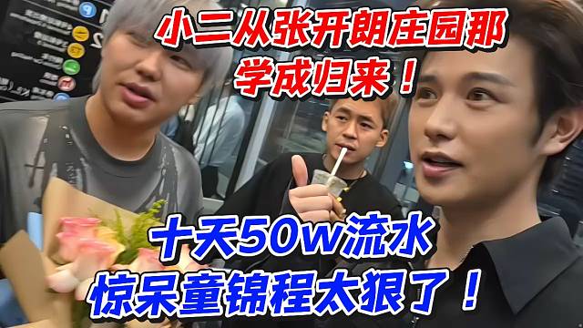 小二从张开朗庄园那学成归来！十天50流水惊呆童锦程太狠了