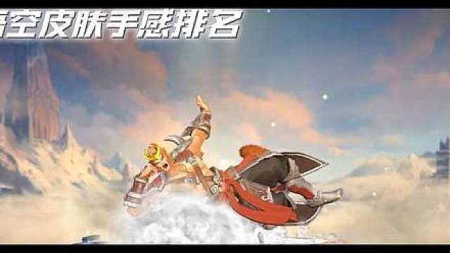 来给猴哥的皮肤手感排个名