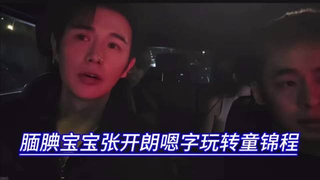腼腆宝宝张开朗嗯字玩转童锦程