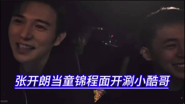 张开朗当童锦程面开涮小酷哥