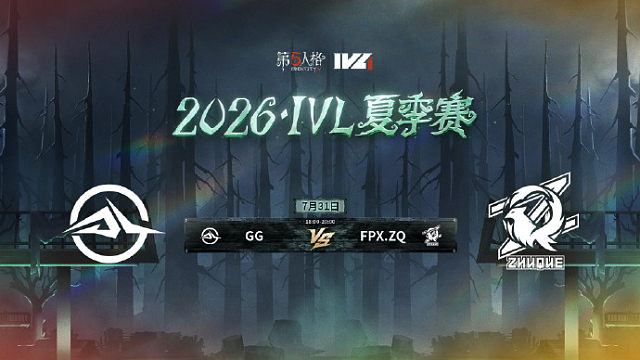 【回放】GG vs FPX.ZQ 2026IVL夏季赛常规赛W9