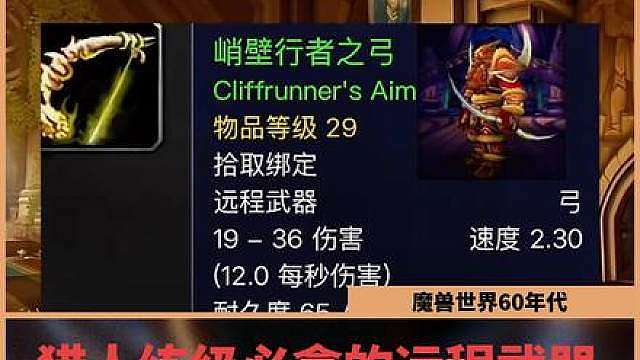 魔兽世界：60年代猎人练级必拿的远程武器