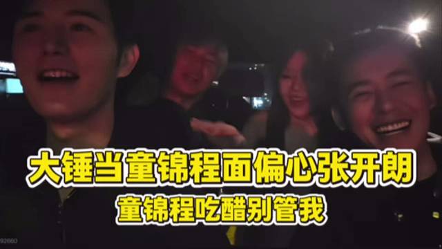 大锤当童锦程面偏心张开朗，童锦程吃醋别管我。