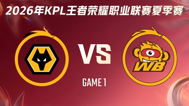 重庆狼队 vs 北京WB-1 2026KPL夏季赛