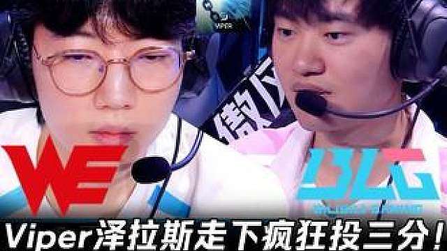 WE vs BLG第1场：Viper泽拉斯走下疯狂投三分！ Knight与Xun两人对位领先1万块！
