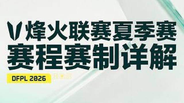 2026三角洲行动烽火职业联赛夏季赛赛程赛制详解 本次常规赛采用全新【分组循环赛】赛制，季后赛沿用【