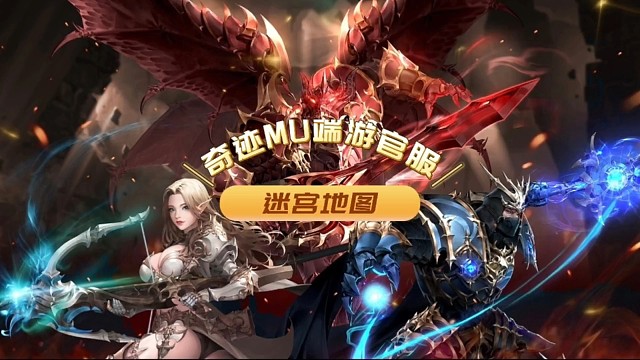 奇迹mu迷宫地图