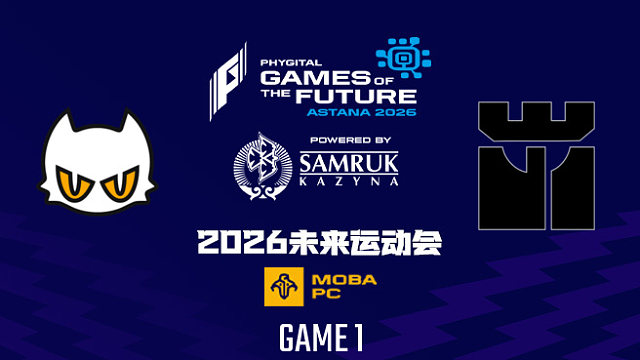 【回放】2026未来运动会DOTA2 Enjoy vs GLYPH-1
