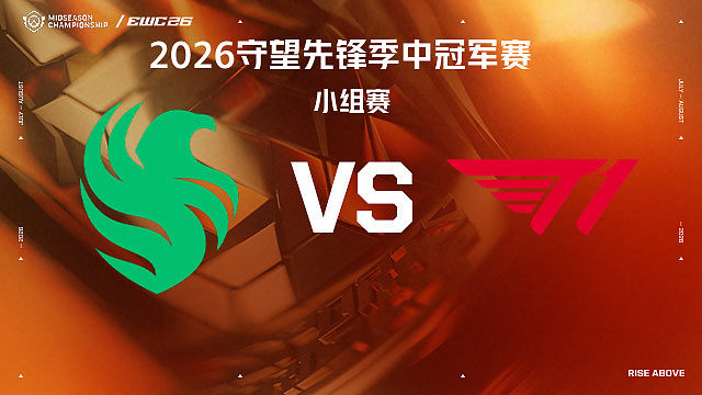 【回放】FLC vs T1 小组赛-2026守望先锋季中冠军赛