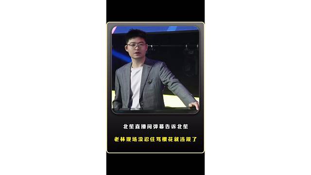 北笙直播间弹幕告诉北笙，老林在现场没忍住骂了樱花就违规了，被裁判警告了！