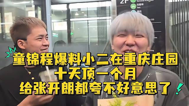 童锦程爆料小二在重庆庄园十天顶一个月给张开朗都夸不好意思了