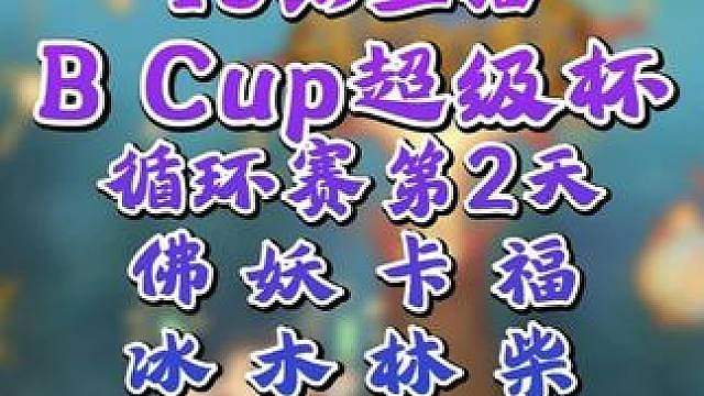 eer0对Moon，Kaho对Lyn等四场激战！ 7月31日19点直播Bcup超级杯魔兽争霸赛循环赛