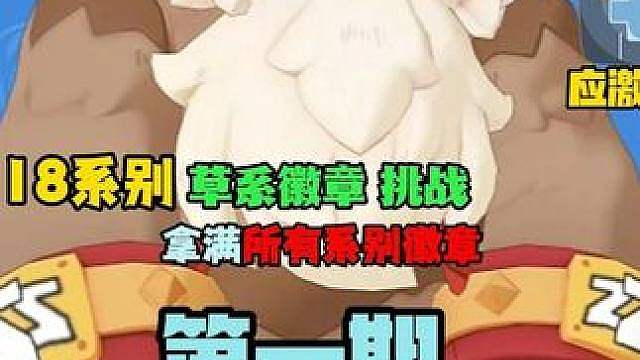 草系徽章18系别挑战第一期我们普通系选择瞌睡王