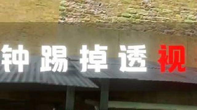 2分钟打掉透视护航