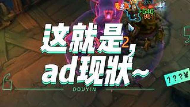 这就是，ad现状
