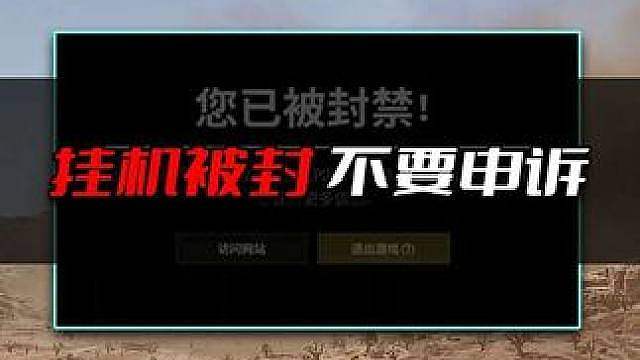 PUBG挂机封7天不要申诉！