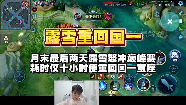 月末最后两天露雪怒冲巅峰赛，耗时仅十小时便重回国一宝座