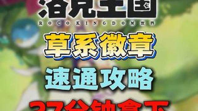 草系试炼！速通攻略！27分钟轻松拿下！