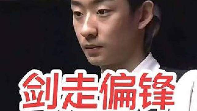 剑走偏锋