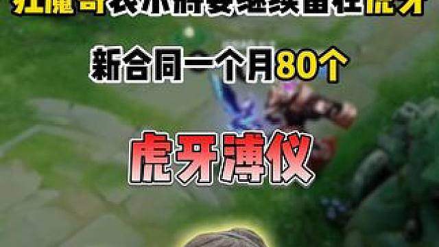 一个月80个！ 狂魔哥直播谈续约一年虎牙，称虎牙给的很多，表示将要继续呆在虎牙做溥仪！