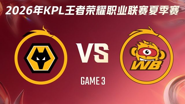 重庆狼队 vs 北京WB-3 2026KPL夏季赛