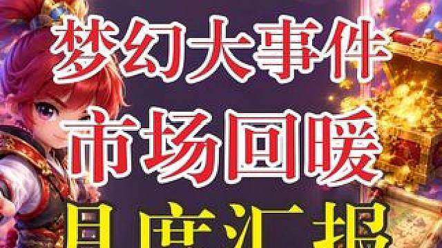 七月梦幻事件回顾：交税新规风波老王转会，行情是否利好？！