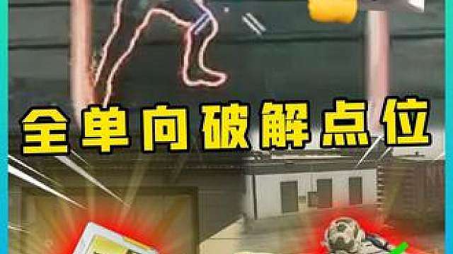 能走通就是路！四个单向通道破解法教学！