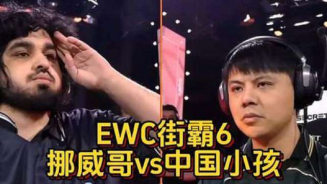EWC街霸6：小孩vs挪威哥