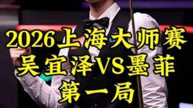 上海大师赛，吴宜泽状态起飞，顶级长台进攻拿下开门红