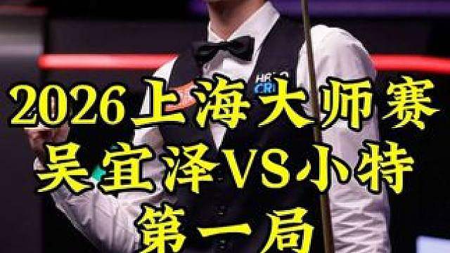 上海大师赛，吴宜泽左右开弓火力全开，顶级进攻拿下开门红