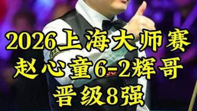 上海大师赛，赵心童疯狂5连鞭，6-2淘汰丁俊晖晋级8强