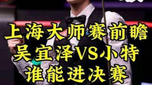 上海大师赛前瞻，吴宜泽12级组合球势不可挡，疯狂6连鞭6-4淘汰小特