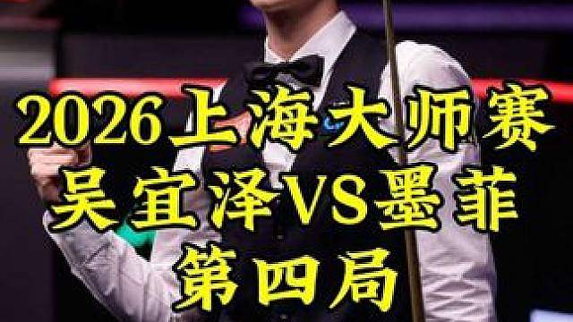 上海大师赛，吴宜泽超精秒组合球嗨翻全场，墨菲一脸郁闷