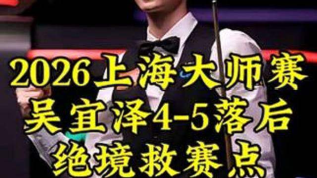 4-5离出局一步之遥，吴宜泽炸裂组合球救赛点，大心脏真是太强了