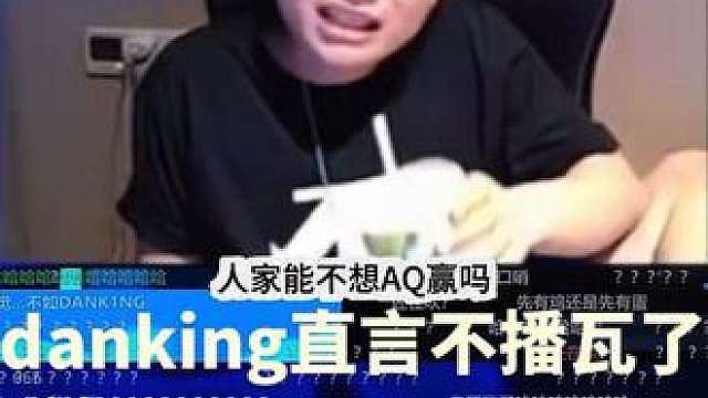 Danking直言不播瓦了还被追着打真的没绷住