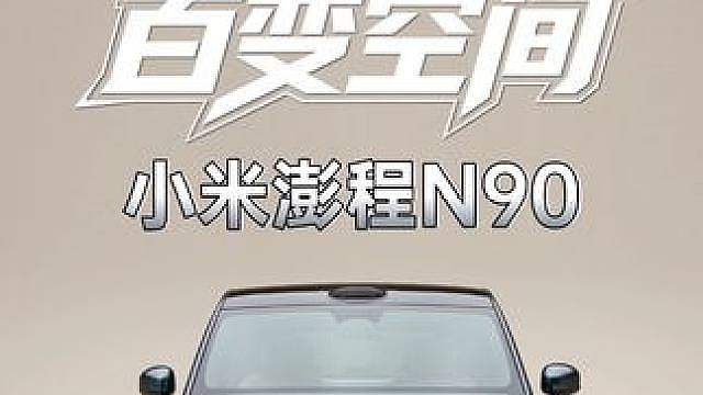同级最大 百变空间 小米澎程N90实车体验 二三排秒变双人床、前排旋转秒变会客厅，7座满员还能塞7个