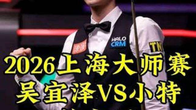 上海大师赛，落后51吴宜泽拼命进攻，极限逆转太刺激了