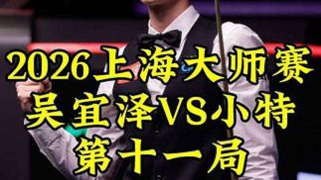 上海大师赛，吴宜泽霸气K球势不可挡，顶级过百拿下一局，比分来到6-5