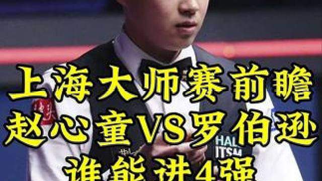 上海大师赛前瞻：赵心童决赛胜率100%，5-2拿下罗伯逊，拿下生涯第四冠