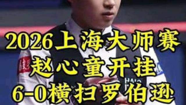 上海大师赛，赵心童状态准度爆棚，6-0横扫罗伯逊，霸气晋级4强