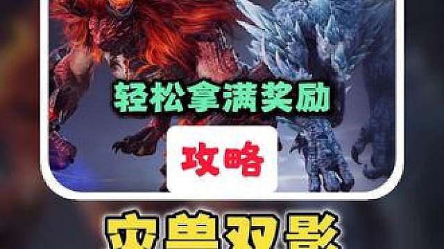 【灾兽双影】全网最细最全通关攻略！看完不过我直接吃
