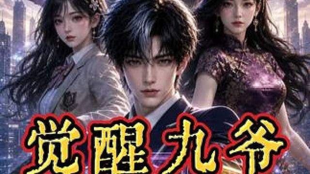 《觉醒九爷》01 别人觉醒天赋都是三选一，而我却看个广告全部领取。