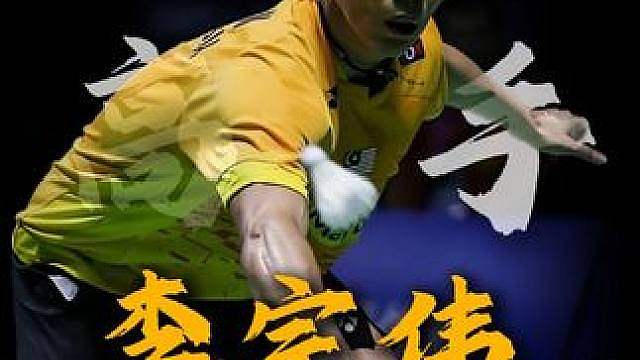 如果只论观赏性，李宗伟能排在第几？